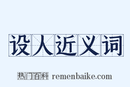 设人近义词是什么意思的图片